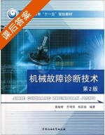 机械故障诊断技术 第二版 课后答案 (裴峻峰 齐明侠) - 封面
