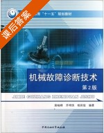 机械故障诊断技术 第二版 课后答案 (裴峻峰 齐明侠) - 封面