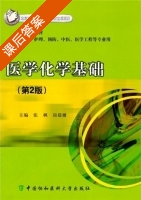 医学化学基础 第二版 课后答案 (张枫 房晨婕) - 封面