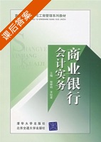 商业银行会计实务 课后答案 (程婵娟 李纪建) - 封面