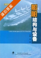 船舶结构与设备 课后答案 (杨星) - 封面