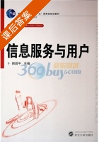 信息服务与用户 课后答案 (胡昌平) - 封面