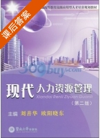 现代人力资源管理 第二版 课后答案 (刘善华) - 封面