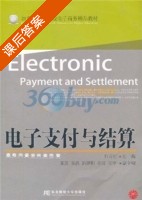 电子支付与结算 课后答案 (帅青红) - 封面