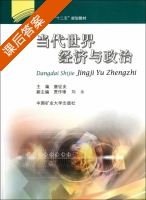 当代世界经济与政治 课后答案 (唐征友) - 封面