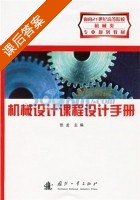 机械设计课程设计手册 课后答案 (张龙) - 封面