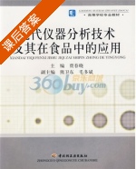 现代仪器分析技术及其在食品中的应用 课后答案 (贾春晓) - 封面