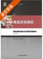 食品文化简论 课后答案 (庞杰 刘湘洪) - 封面