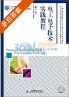 电工电子技术实践教程 课后答案 (杨君玲) - 封面