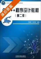 C/C++程序设计教程 第二版 课后答案 (王连相 赵付青) - 封面
