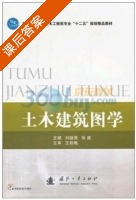 土木建筑图学 课后答案 (刘继海 张威) - 封面