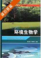 环境生物学 课后答案 (黄占斌 单爱琴) - 封面