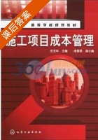 施工项目成本管理 课后答案 (安玉华) - 封面