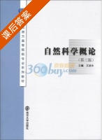 自然科学概论 第三版 课后答案 (文祯中) - 封面