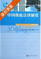 中国税收法律制度 课后答案 (杨斌) - 封面