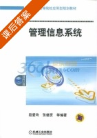管理信息系统 课后答案 (段爱玲) - 封面