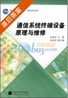 通信系统终端设备原理与维修 课后答案 (郭新军) - 封面