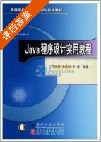Java程序设计实用教程 课后答案 (马迪芳 马迪芳) - 封面