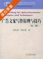 广告文案写作原理与技巧 课后答案 (杨先顺 陈韵博) - 封面