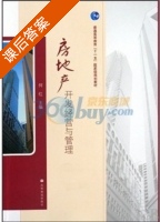 房地产开发经营与管理 课后答案 (何红) - 封面
