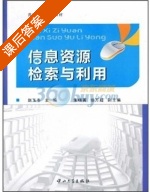 信息资源检索与利用 课后答案 (赵玉冬) - 封面