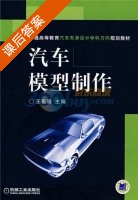 汽车模型制作 课后答案 (王宏雁) - 封面