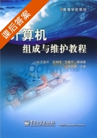 计算机组成与维护教程 课后答案 (王战伟) - 封面