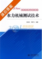 水力机械测试技术 课后答案 (刘在伦 李琪飞) - 封面