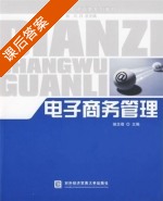 电子商务管理 课后答案 (骆念蓓 陆川) - 封面