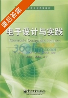 电子设计与实践 课后答案 (刘霞) - 封面