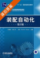 装配自动化 第二版 课后答案 (刘德忠) - 封面