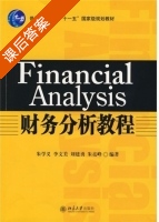 财务分析教程 课后答案 (朱学义) - 封面