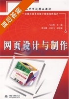 网页设计与制作 课后答案 (马占欣) - 封面
