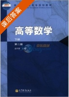 高等数学 第二版 下册 课后答案 (盛祥耀) - 封面