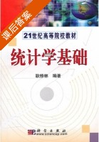 统计学基础 课后答案 (耿修林) - 封面