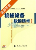 机械设备数控技术 第二版 课后答案 (李勇 李伟光) - 封面