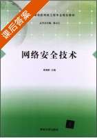 网络安全技术 课后答案 (曾湘黔) - 封面