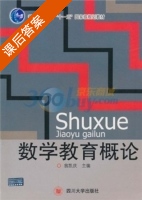数学教育概论 课后答案 (翁凯庆) - 封面