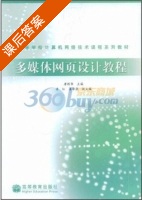 多媒体网页设计教程 课后答案 (詹国华) - 封面