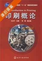 印刷概论 课后答案 (王永宁) - 封面