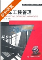 国际工程管理 课后答案 (刘亚臣) - 封面