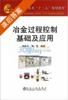 冶金过程控制基础及应用 课后答案 (钟良才 祭程) - 封面