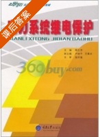 电力系统继电保护 课后答案 (陈生贵) - 封面