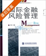 国际金融风险管理 第二版 课后答案 (刘园 刘园) - 封面