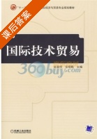 国际技术贸易 课后答案 (赵春明 张晓甦) - 封面