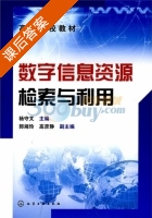 数字信息资源检索与利用 课后答案 (杨守文) - 封面