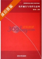 光纤通信与光纤信息网 课后答案 (董天临) - 封面