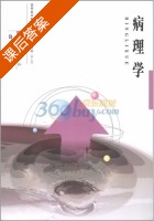 病理学 课后答案 (肖红) - 封面