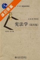 宪法学 第四版 课后答案 (焦洪昌) - 封面