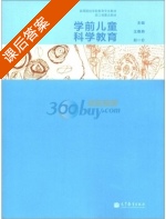 学前儿童科学教育 课后答案 (王春燕 赵一仑) - 封面